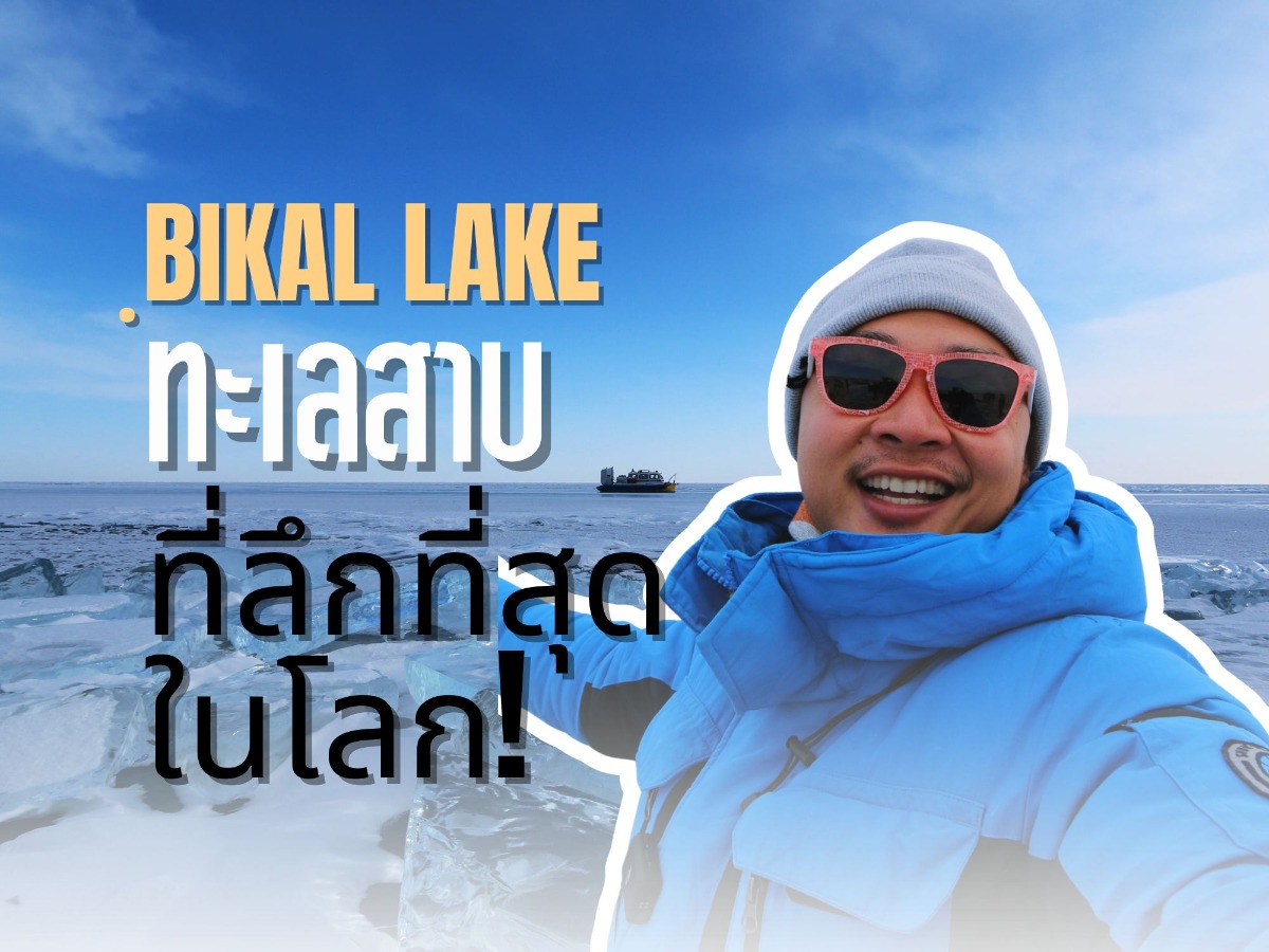 ไบคาล (Lake Baikal) ทะเลสาบน้ำจืดที่เก่าแก่และลึกที่สุดในโลก!!!