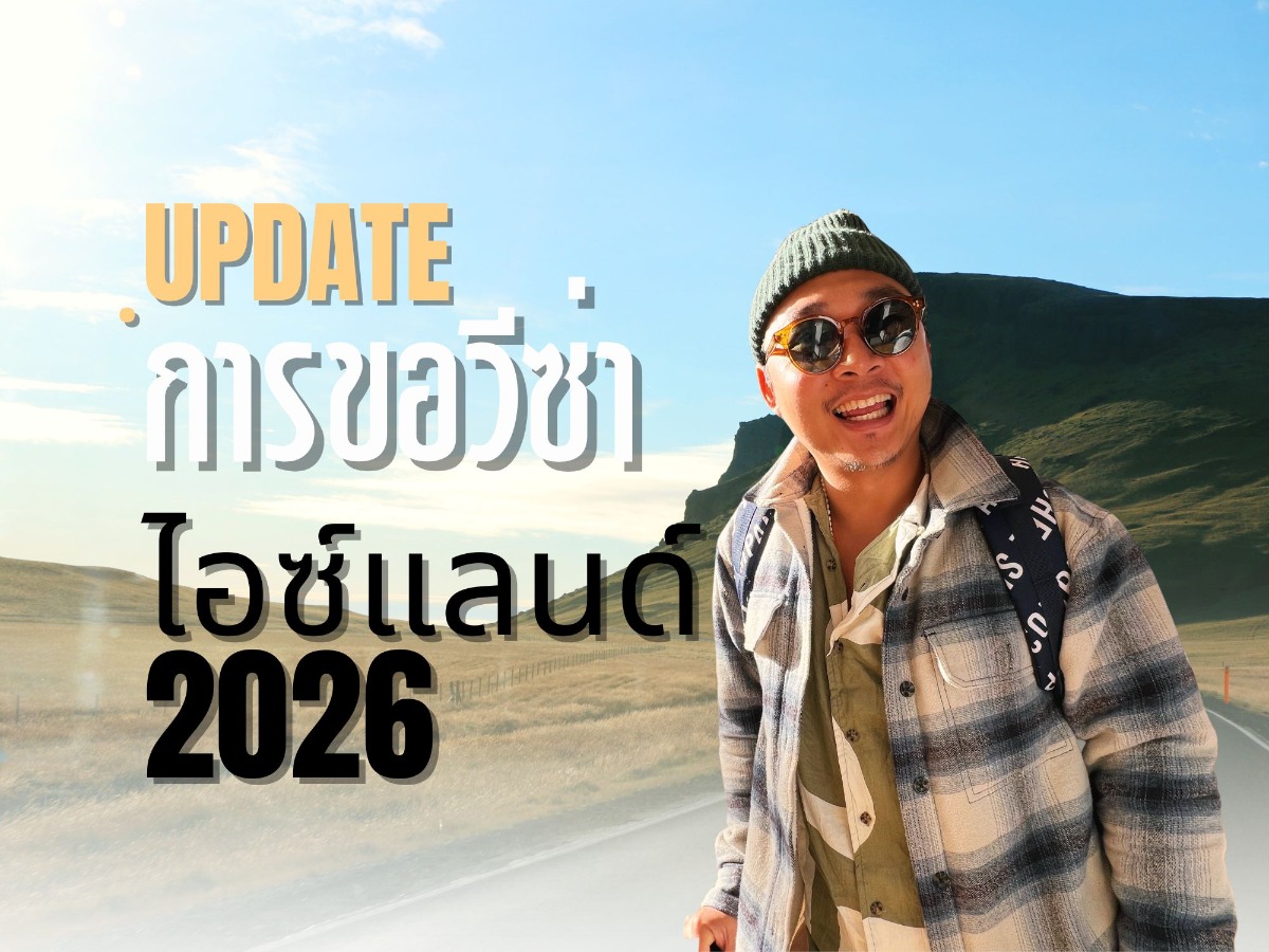อัพเดทการยื่นวีซ่าไป "ไอซ์แลนด์" ปี 2026